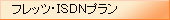 フレッツ・ISDNプラン