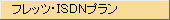 フレッツ・ISDNプラン