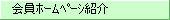 会員ホームページ紹介