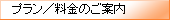 プランのご案内