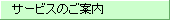 サービスのご案内