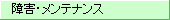 障害・メンテナンス