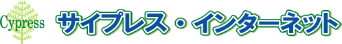 和歌山をブロードバンド１００％に！サイプレス・インターネット