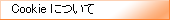 Cookie について