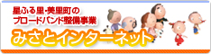 みさとインターネット