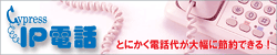 CypressIP電話