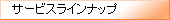 �T�[�r�X���C���i�b�v