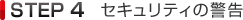 STEP4 セキュリティの警告