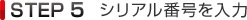 STEP5 シリアル番号を入力