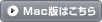 Mac版はこちら