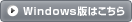 Windows版はこちら