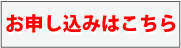 お申し込みはこちら