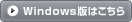 Windows版はこちら