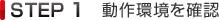 STEP1 動作環境を確認