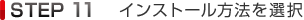 STEP11 インストール方法を選択