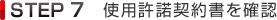 STEP7 使用許諾契約書を確認