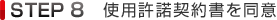 STEP8 使用許諾契約書を同意