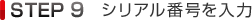 STEP9 シリアル番号を入力