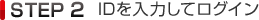 STEP2 IDを入力してログイン