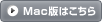 Mac版はこちら
