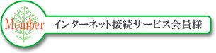 インターネット接続サービス会員用ウイルスチェックサービスへ