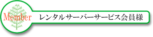 レンタルサーバーサービス会員用ウイルスチェックサービスへ