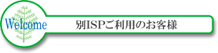 別ISPご利用のお客様用ウイルスチェックサービス